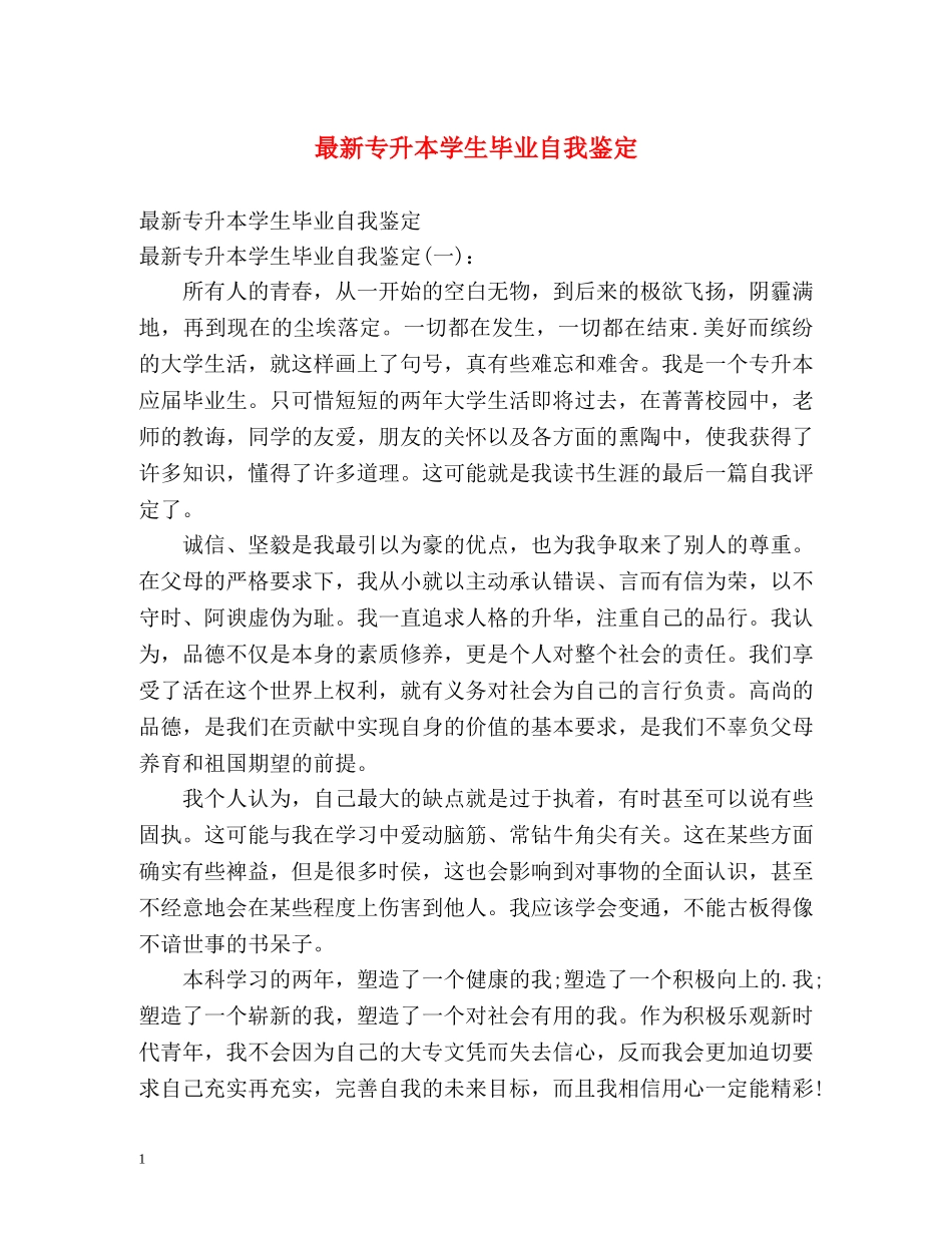 最新专升本学生毕业自我鉴定 _第1页
