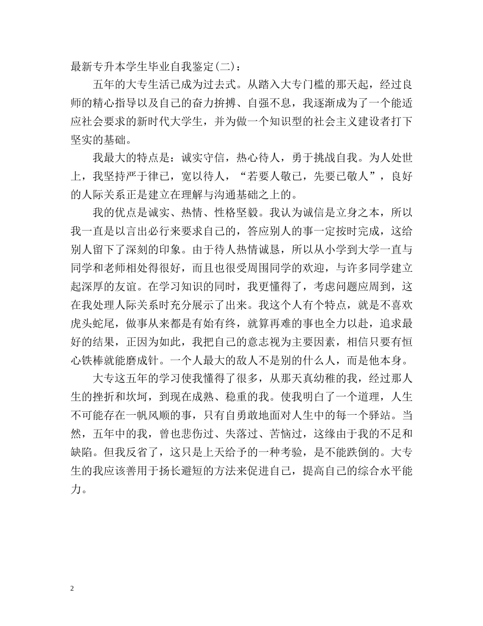 最新专升本学生毕业自我鉴定 _第2页