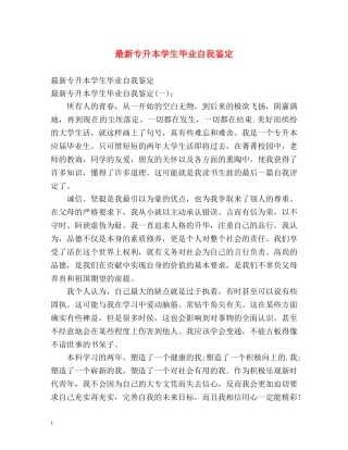 最新专升本学生毕业自我鉴定 