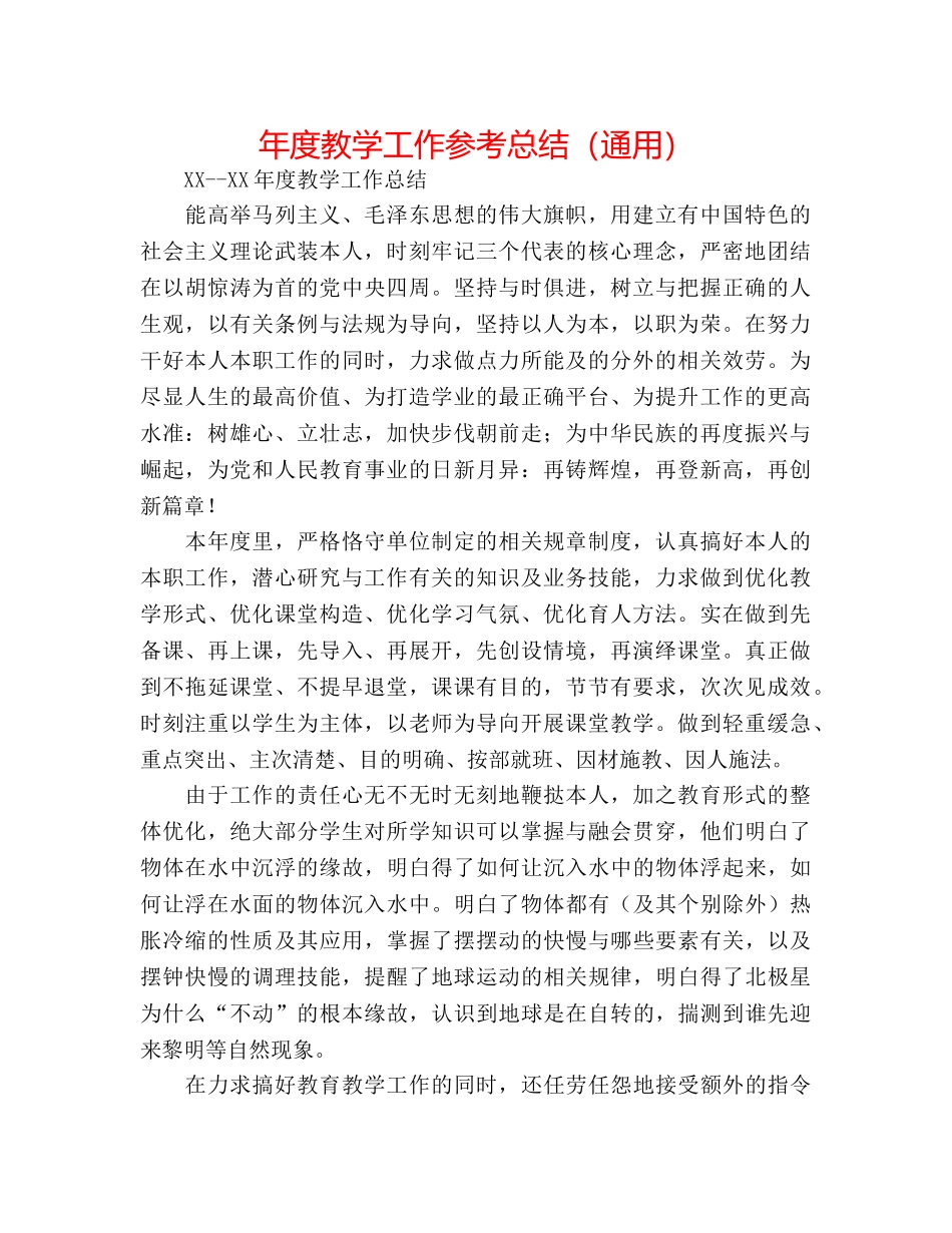 年度教学工作参考总结（通用） _第1页