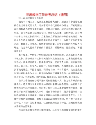 年度教学工作参考总结（通用） 