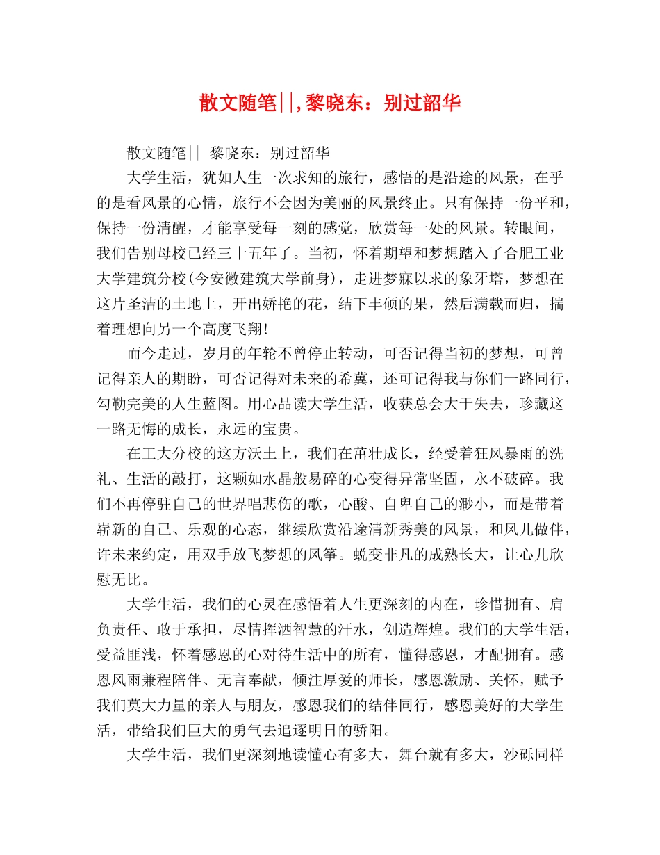 文随笔--,黎晓东别过韶华 _第1页