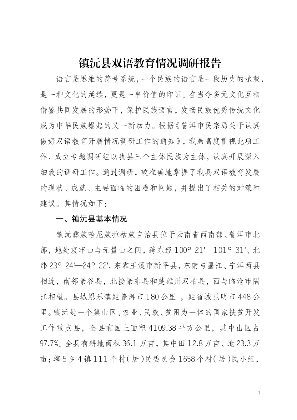 镇沅县双语教育情况调研报告(民宗局)_第1页