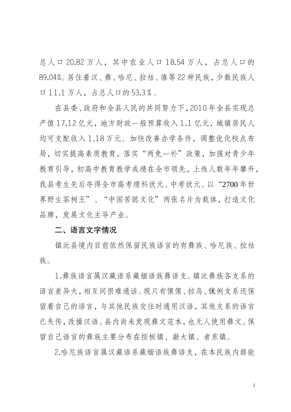 镇沅县双语教育情况调研报告(民宗局)_第2页