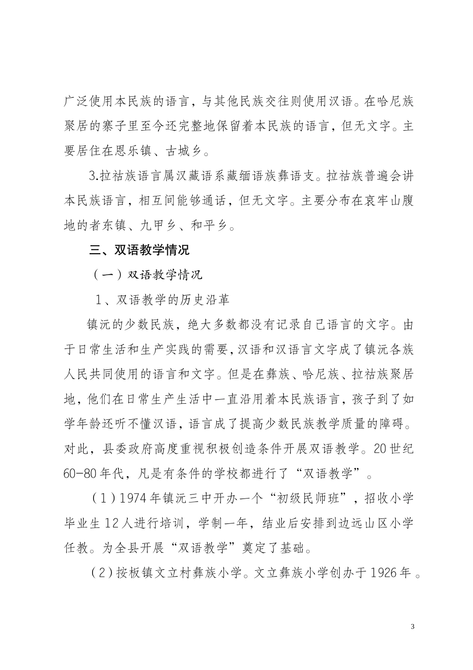 镇沅县双语教育情况调研报告(民宗局)_第3页