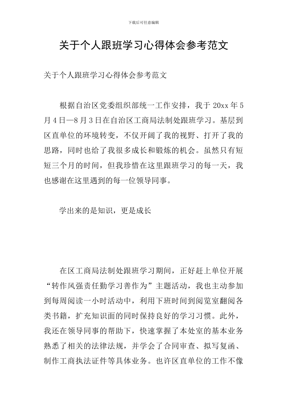 关于个人跟班学习心得体会参考范文_第1页