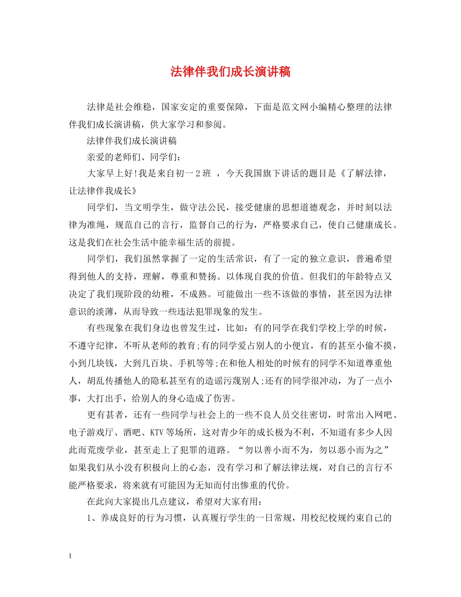法律伴我们成长演讲稿 _第1页