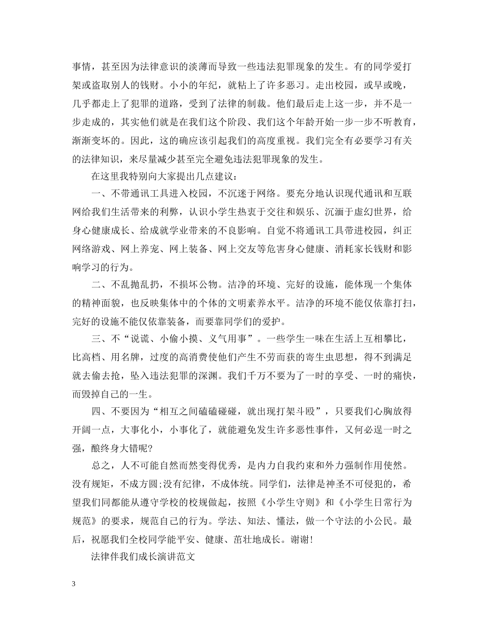 法律伴我们成长演讲稿 _第3页