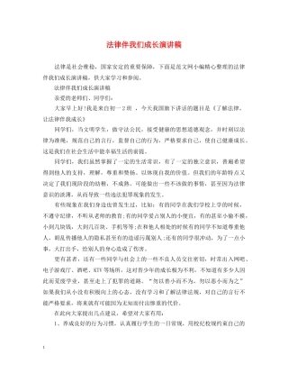 法律伴我们成长演讲稿 