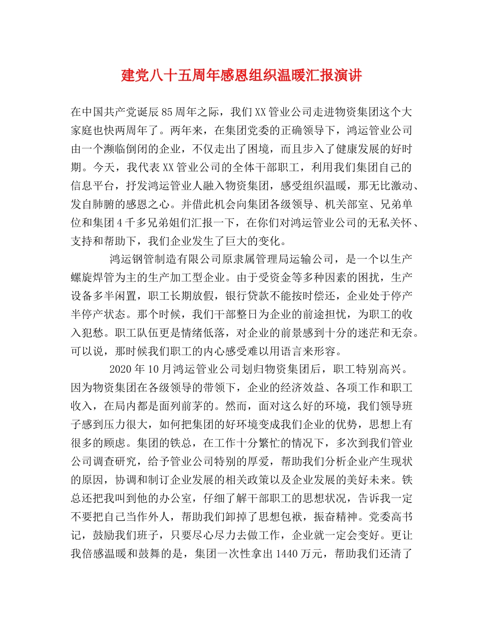 建党八十五周年感恩组织温暖汇报演讲 _第1页