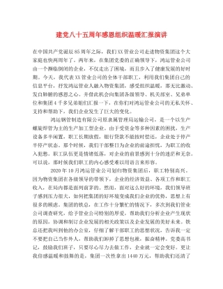 建党八十五周年感恩组织温暖汇报演讲 