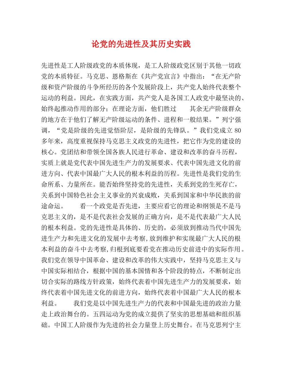 论党的先进性及其历史实践 _第1页