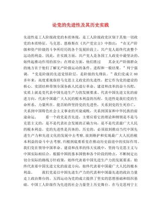 论党的先进性及其历史实践 