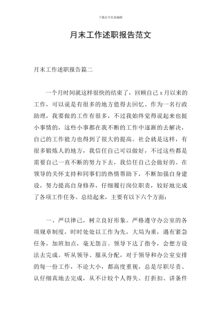 月末工作述职报告范文