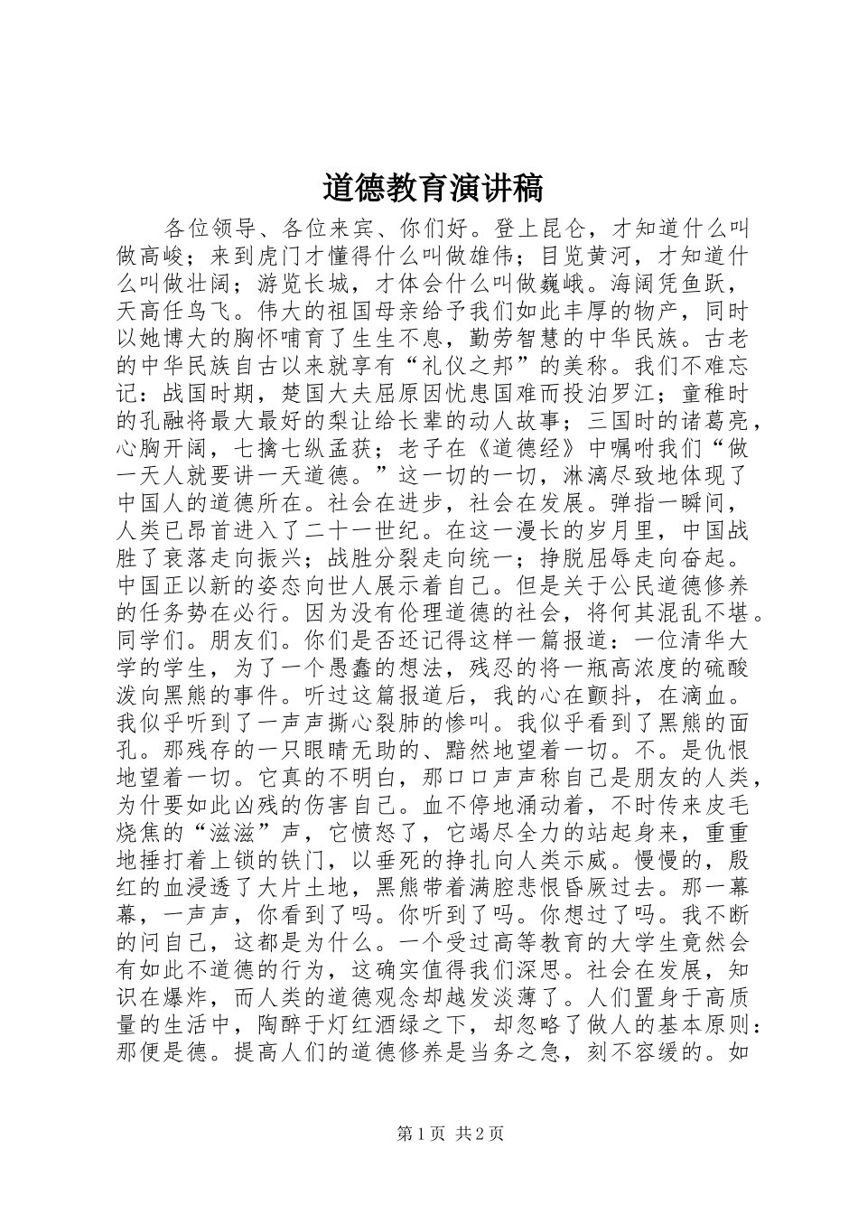 道德教育致辞演讲稿_第1页