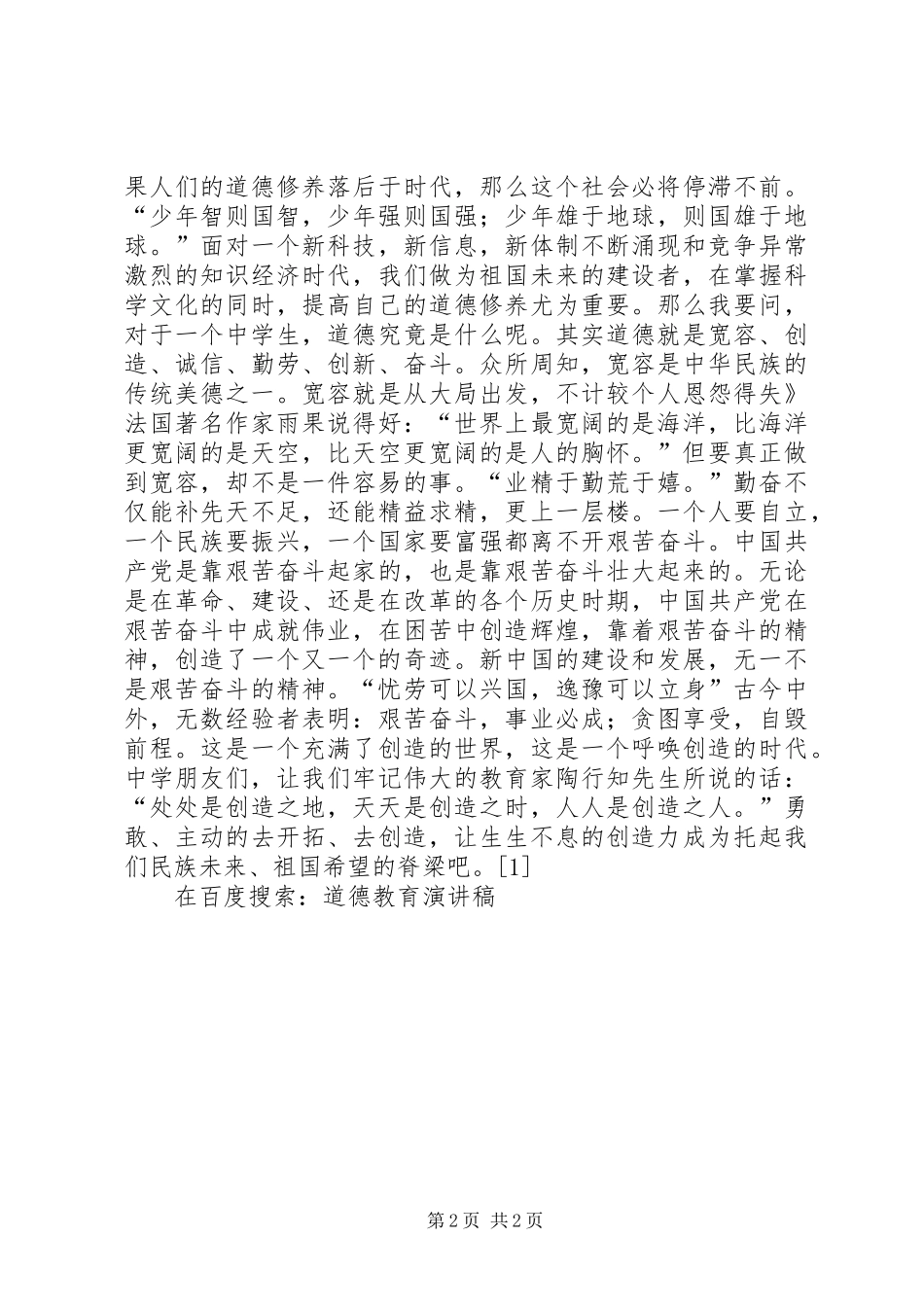 道德教育致辞演讲稿_第2页