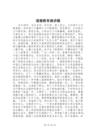 道德教育致辞演讲稿