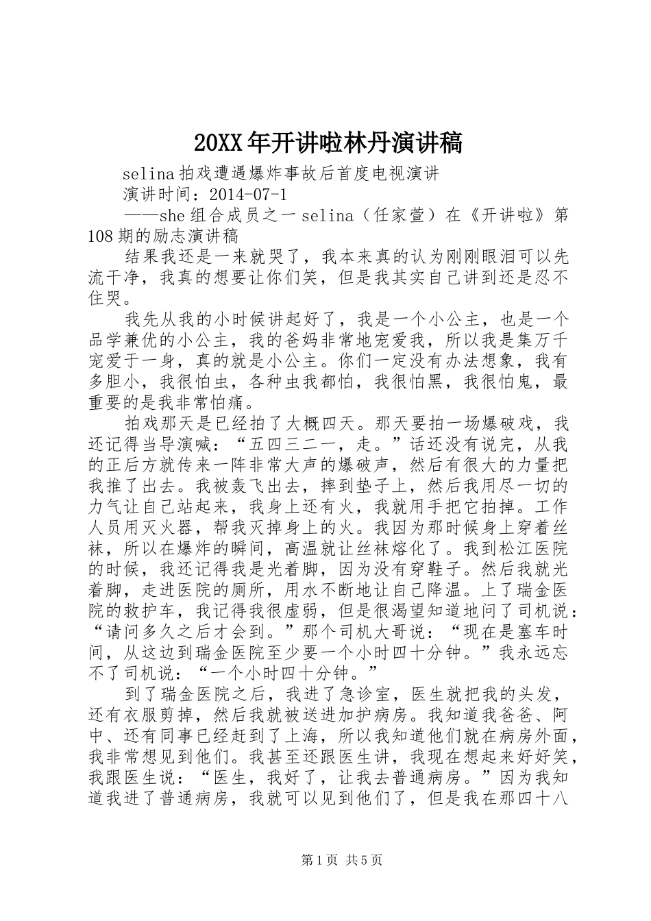20XX年开讲啦林丹演讲稿范文_第1页