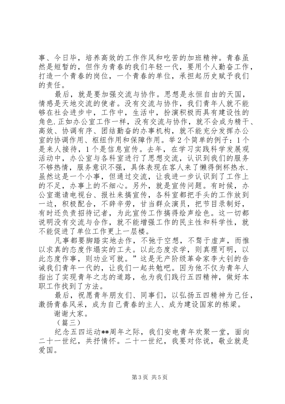 精选弘扬五四精神演讲稿范文_第3页
