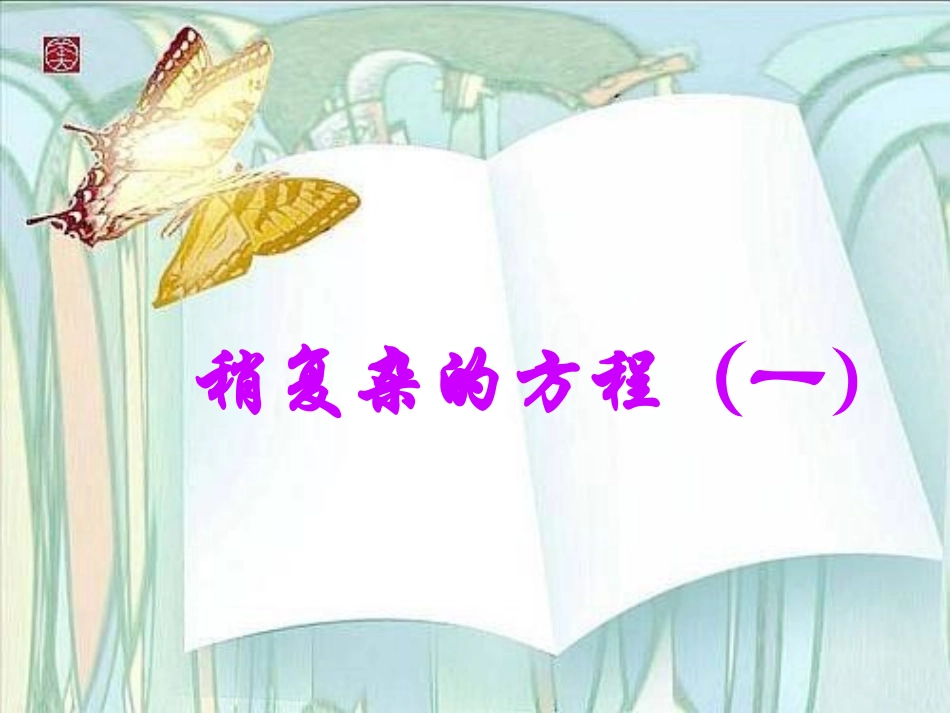 稍复杂方程e_第1页