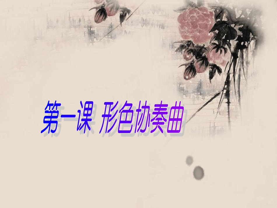 1形色协奏曲_第1页