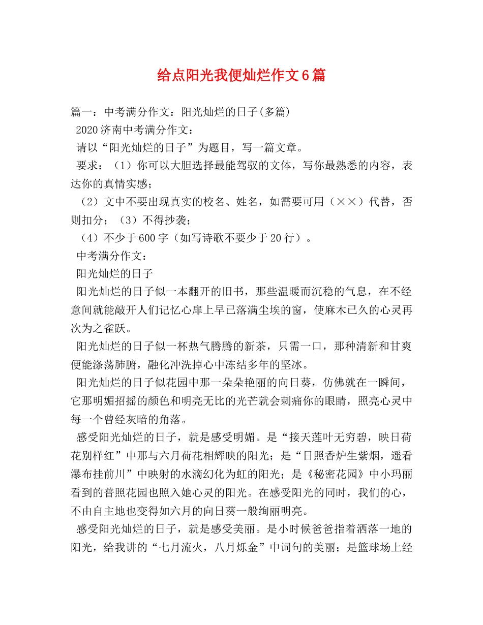 给点阳光我便灿烂作文6篇 _第1页