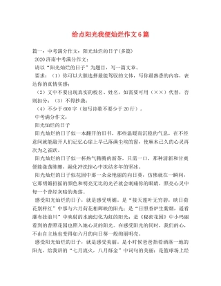 给点阳光我便灿烂作文6篇 