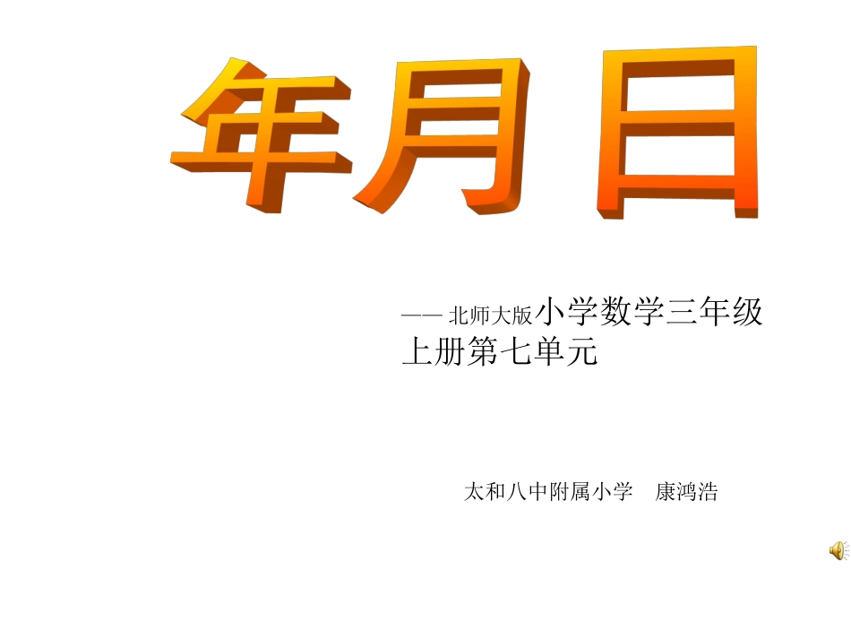 三年级数学上册第七单元_第1页