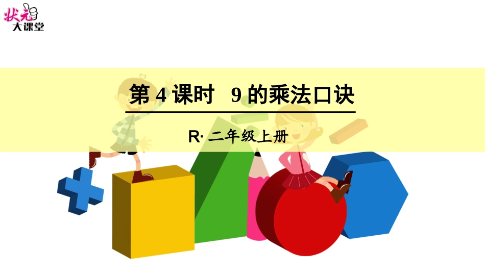 第4课时9的乘法口诀_第1页