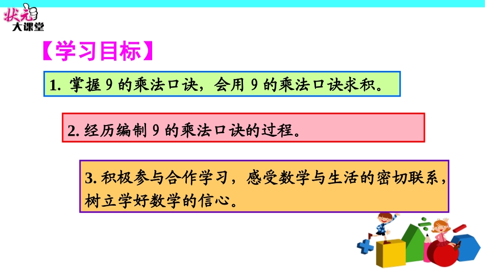 第4课时9的乘法口诀_第2页