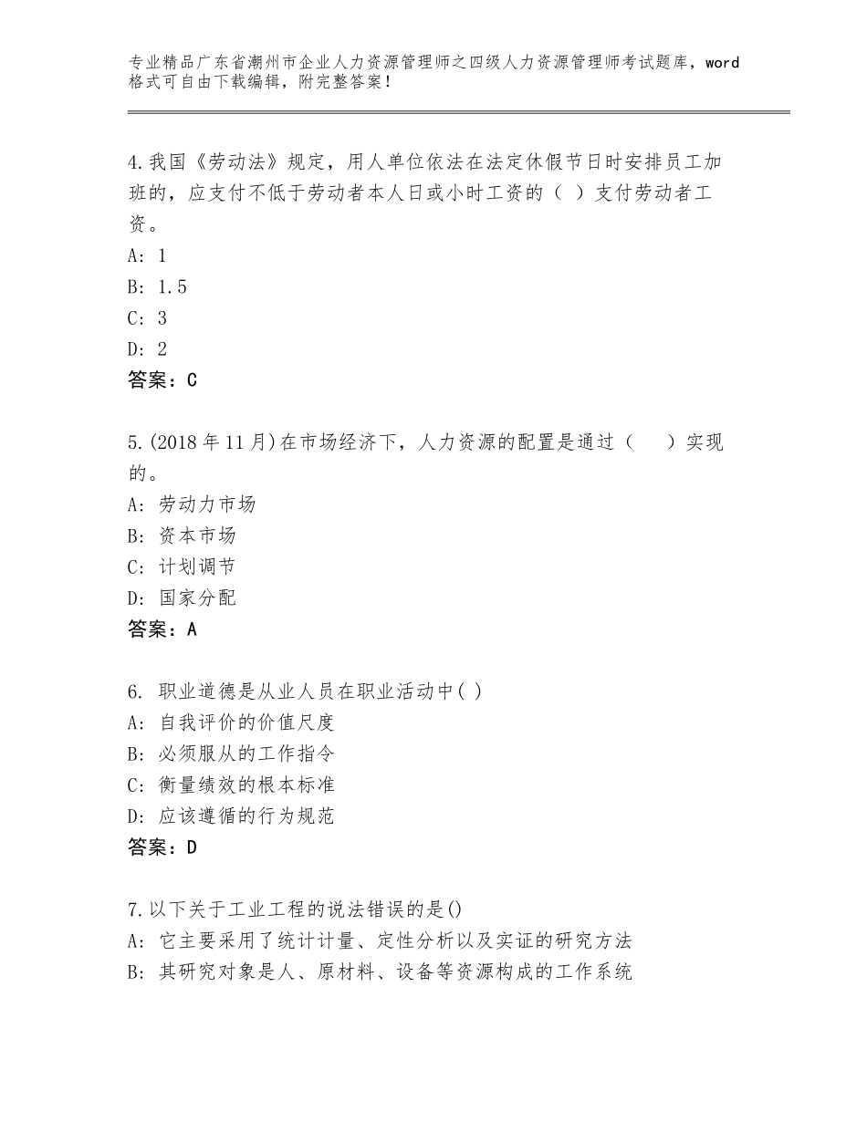 广东省潮州市企业人力资源管理师之四级人力资源管理师考试真题A4版打印_第2页