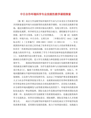 中日合作环境科学专业实践性教学课程探索 