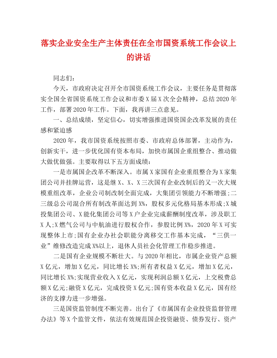 落实企业安全生产主体责任在全市国资系统工作会议上的讲话 _第1页