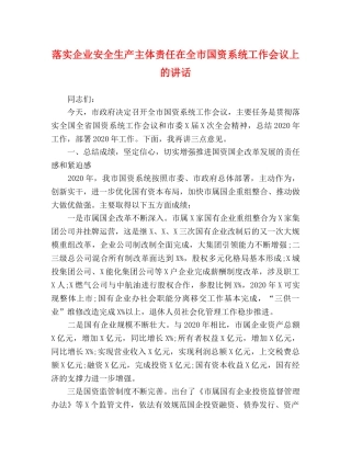 落实企业安全生产主体责任在全市国资系统工作会议上的讲话 