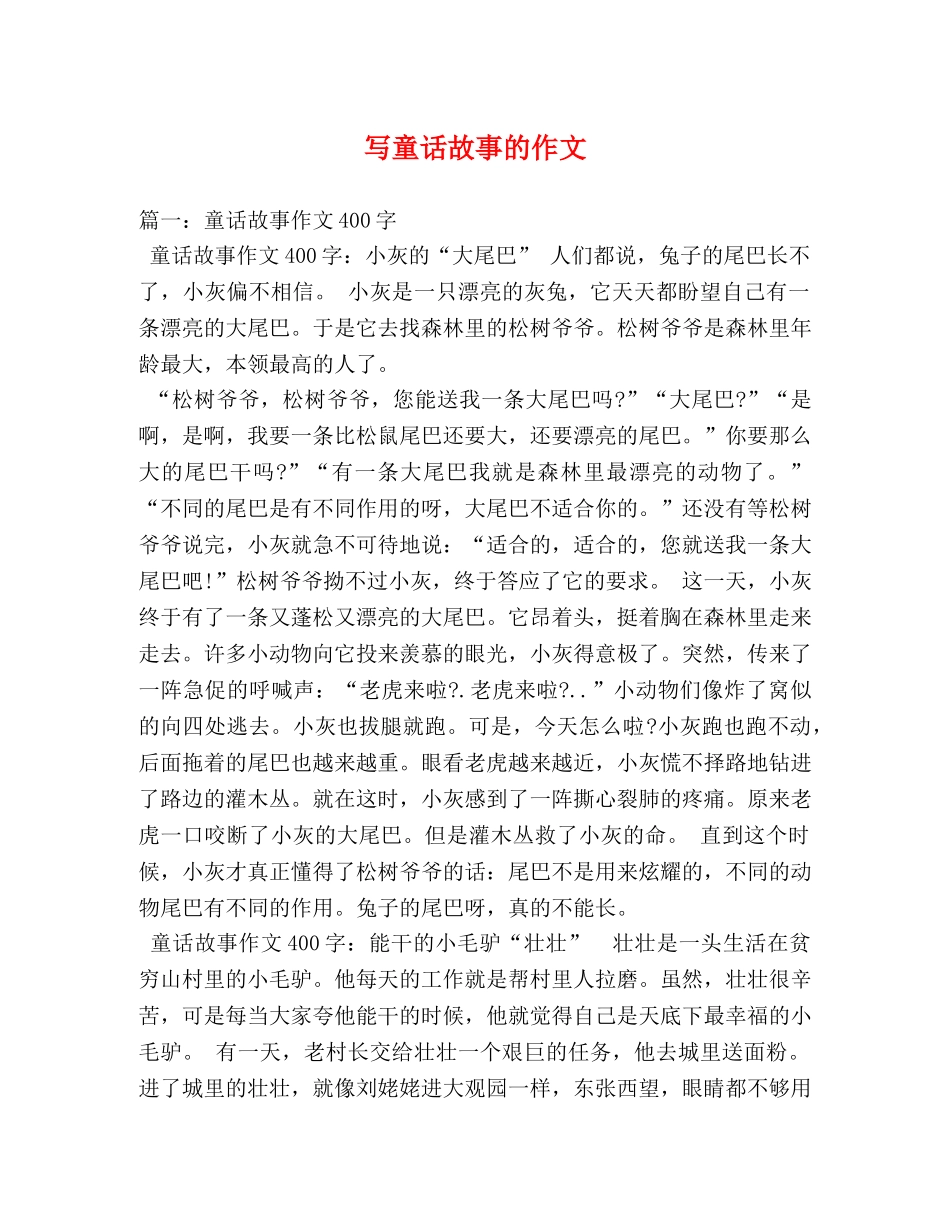写童话故事的作文 _第1页
