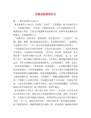 写童话故事的作文 