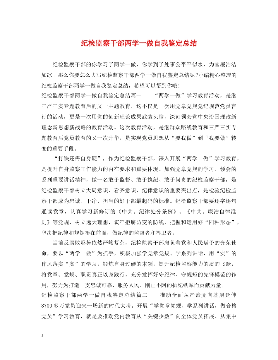纪检监察干部两学一做自我鉴定总结 _第1页