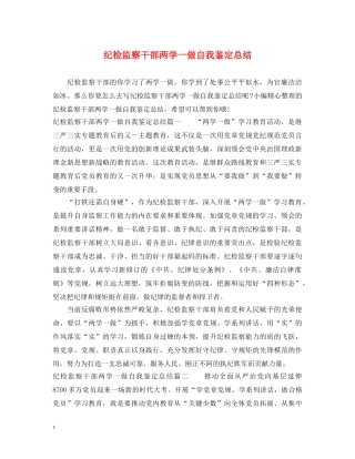 纪检监察干部两学一做自我鉴定总结 