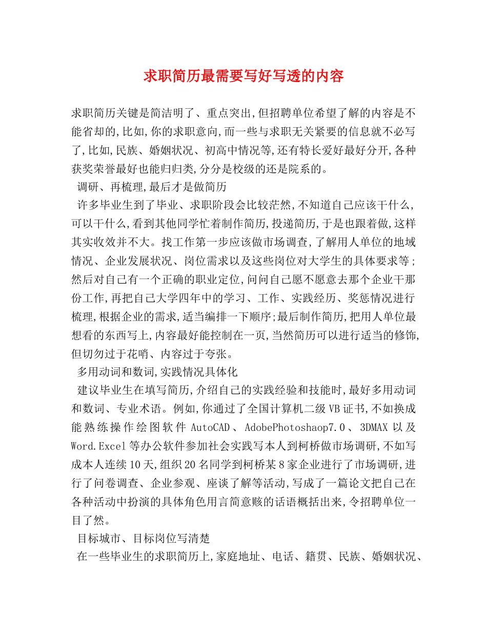 求职简历最需要写好写透的内容 _第1页