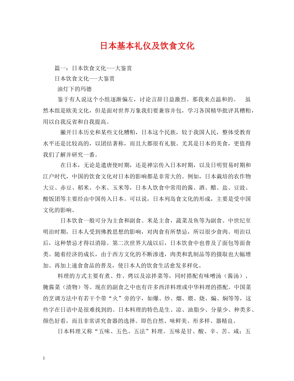 日本基本礼仪及饮食文化 _第1页
