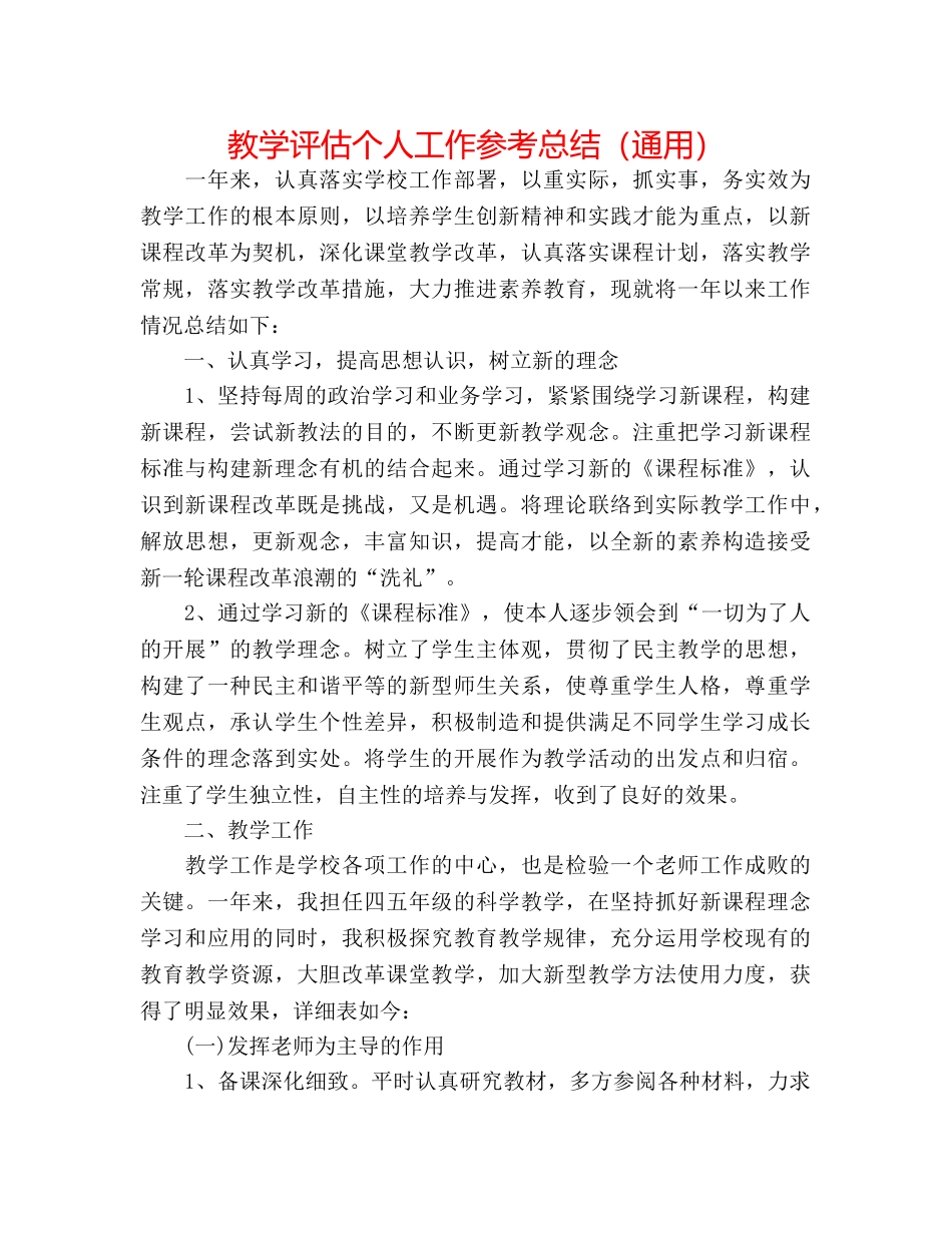 教学评估个人工作参考总结（通用） _第1页