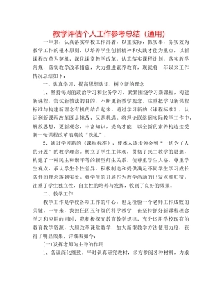 教学评估个人工作参考总结（通用） 