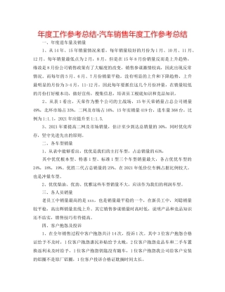 年度工作参考总结-汽车销售年度工作参考总结 