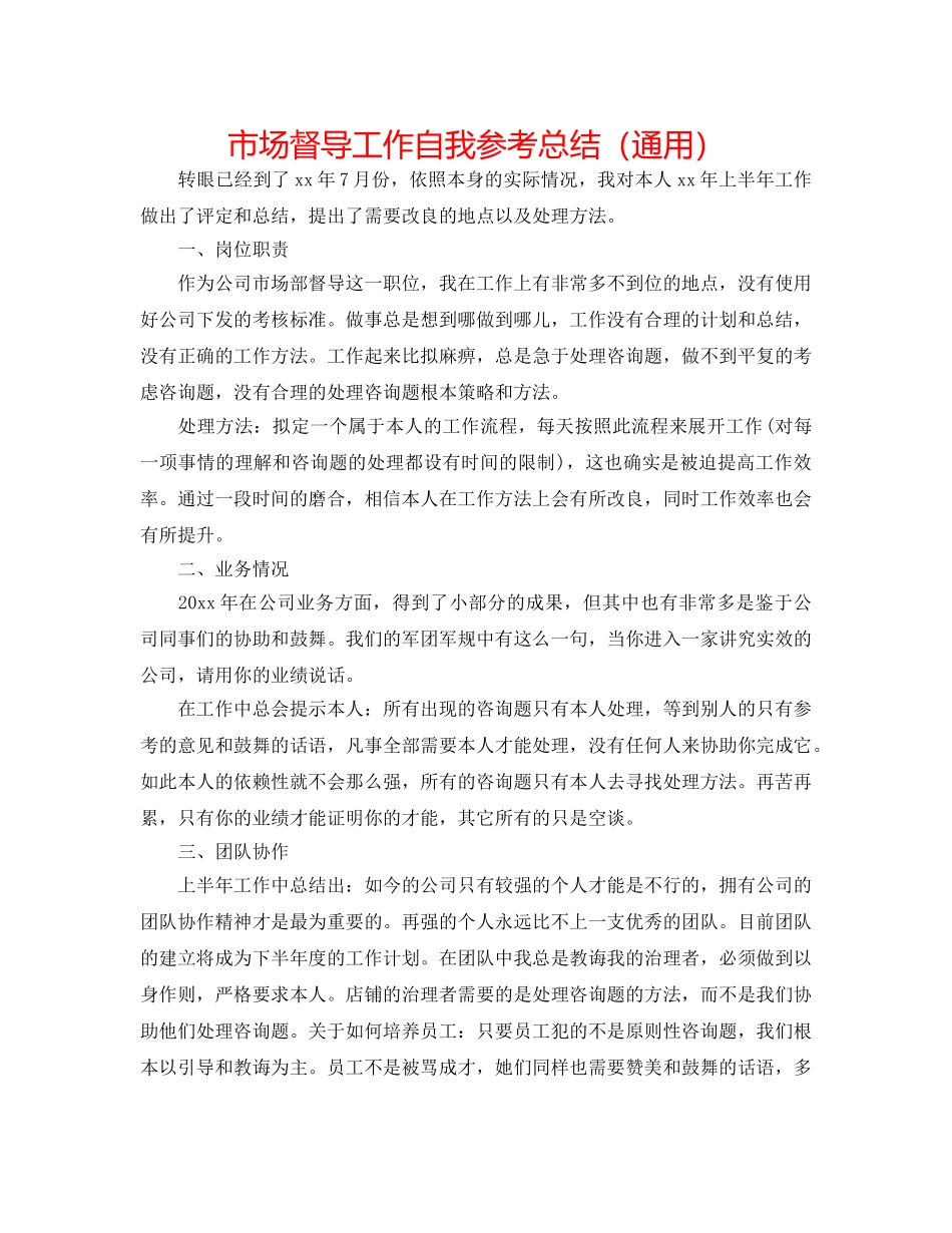 市场督导工作自我参考总结（通用） _第1页