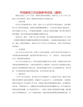 市场督导工作自我参考总结（通用） 