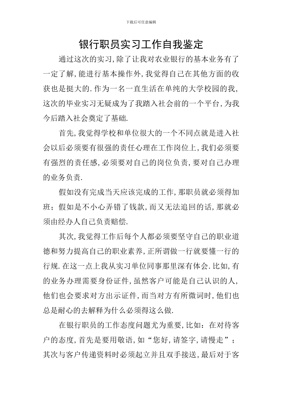 银行职员实习工作自我鉴定_第1页