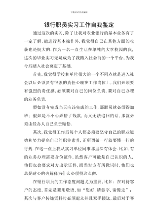 银行职员实习工作自我鉴定