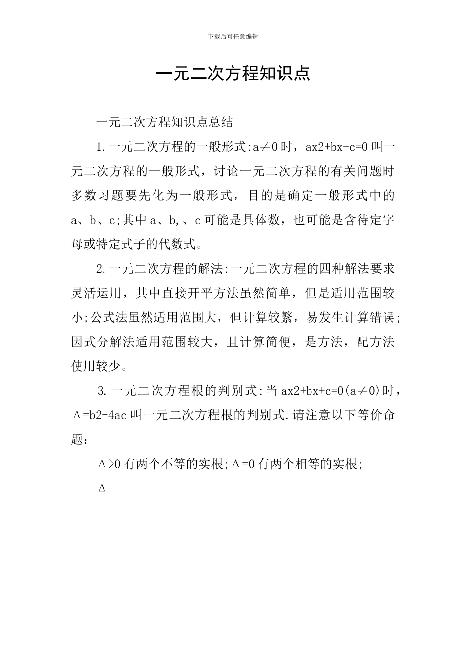 一元二次方程知识点_第1页