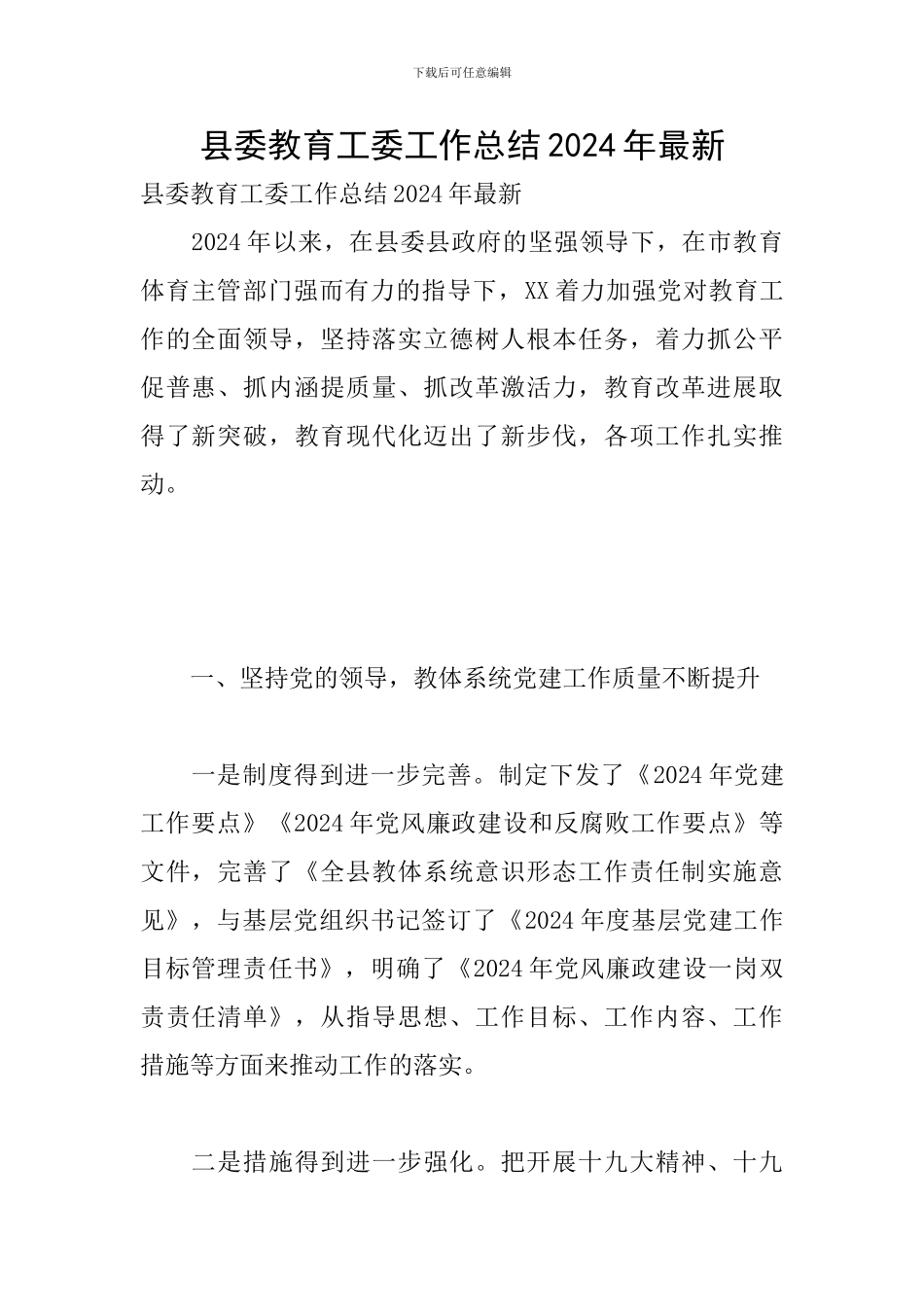 县委教育工委工作总结2024年最新_第1页