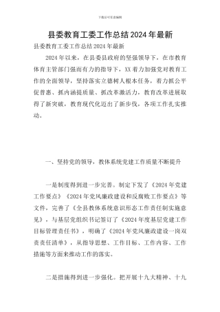 县委教育工委工作总结2024年最新